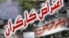 ادامه اعتراض کارگران فولاد زاگرس درقروه
