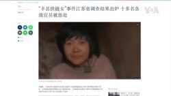 “豐縣被鐵鍊索脖八孩母”事件調查出爐 十多名各級官員被懲處
