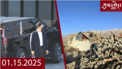 ཀུན་གླེང་ཐད་གཏོང་། ༢༠༢༥ ཟླ ༡ ཚེས ༡༥ 