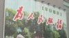 Chongqing Residents Confront Fallen Leader's Mixed Legacy