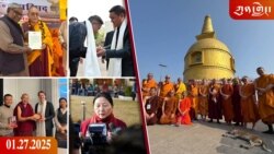 ཀུན་གླེང་ཐད་གཏོང་། ༢༠༢༥ ཟླ ༡ ཚེས ༢༧ 