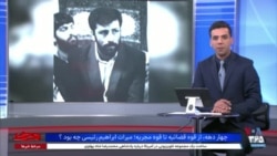 روی خط: میراث ابراهیم رئیسی چه بود؟