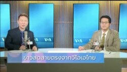 ข่าวสดสายตรงจากวีโอเอไทย วันพุธที่ 26 มิถุนายน 2567 