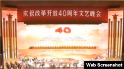 中國紀念改革開放40週年