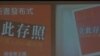 視頻報導: 禁書《立此存照》主編訪港發布新書