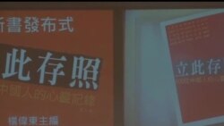 2013-07-20 美國之音視頻新聞: 禁書《立此存照》主編訪港發布新書