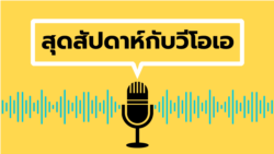 สุดสัปดาห์กับวีโอเอ ไทย ประจำวันเสาร์ที่ 29 มิถุนายน 2567